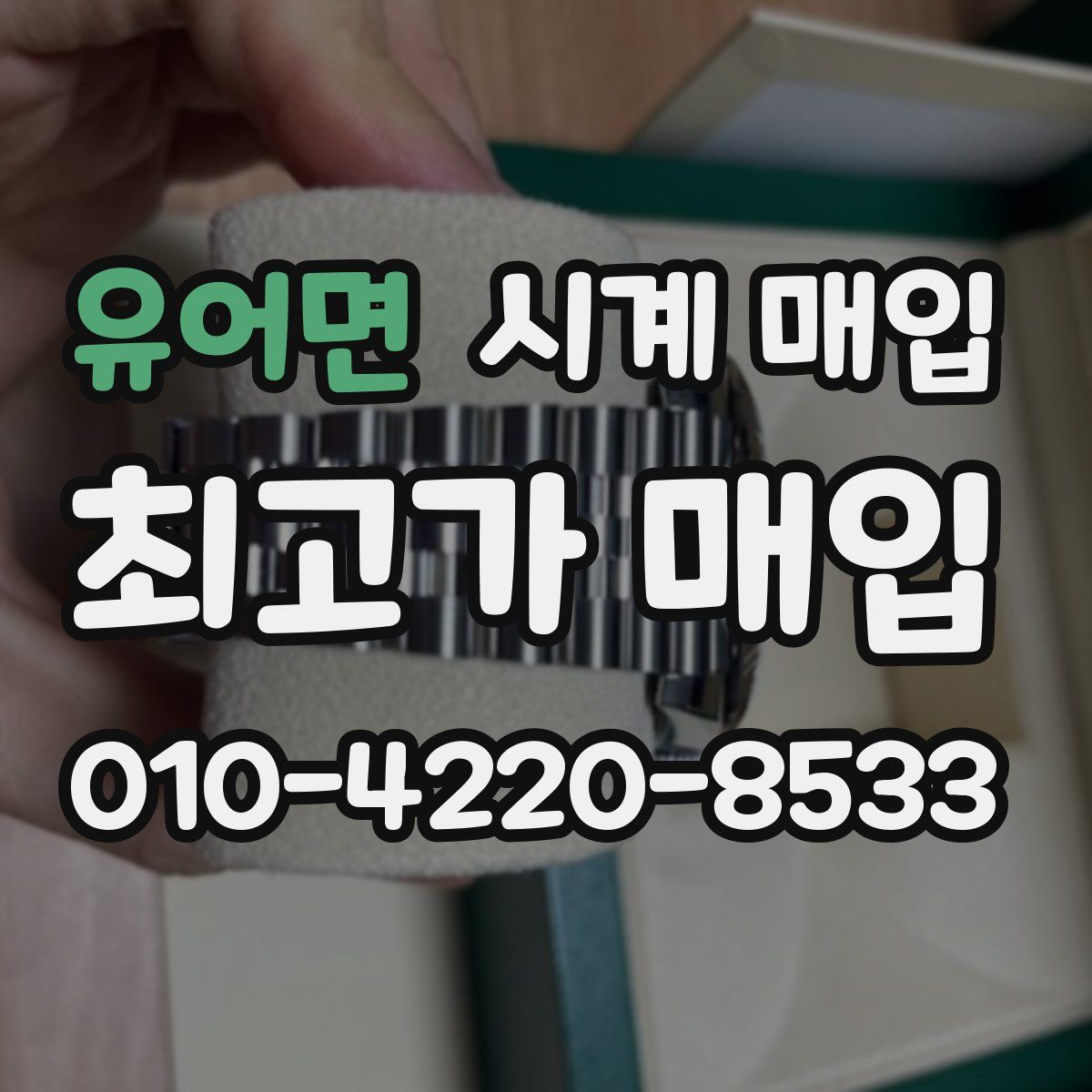 유어면 시계 매입