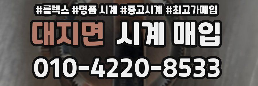 대지면 시계 매입