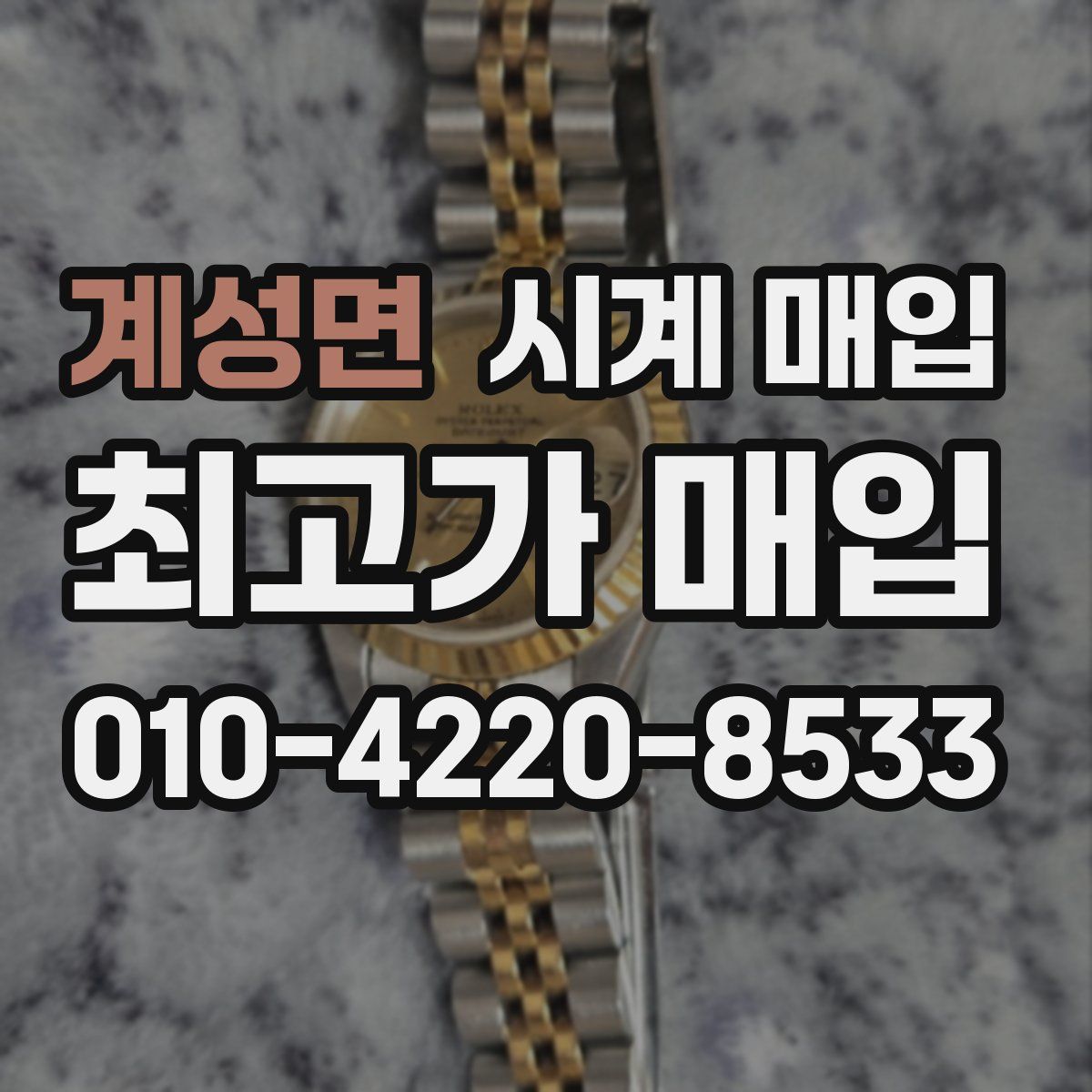 계성면 시계 매입