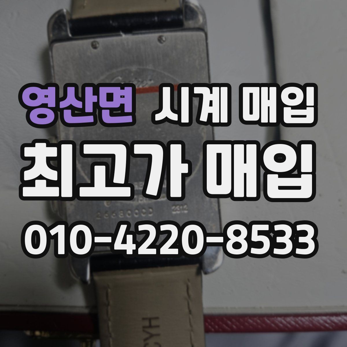 영산면 시계 매입 시 실물 상태 점검 포인트