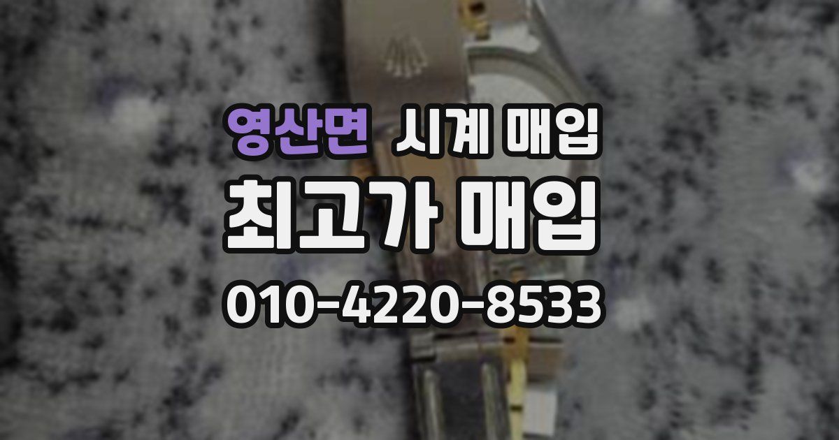 영산면 시계 매입