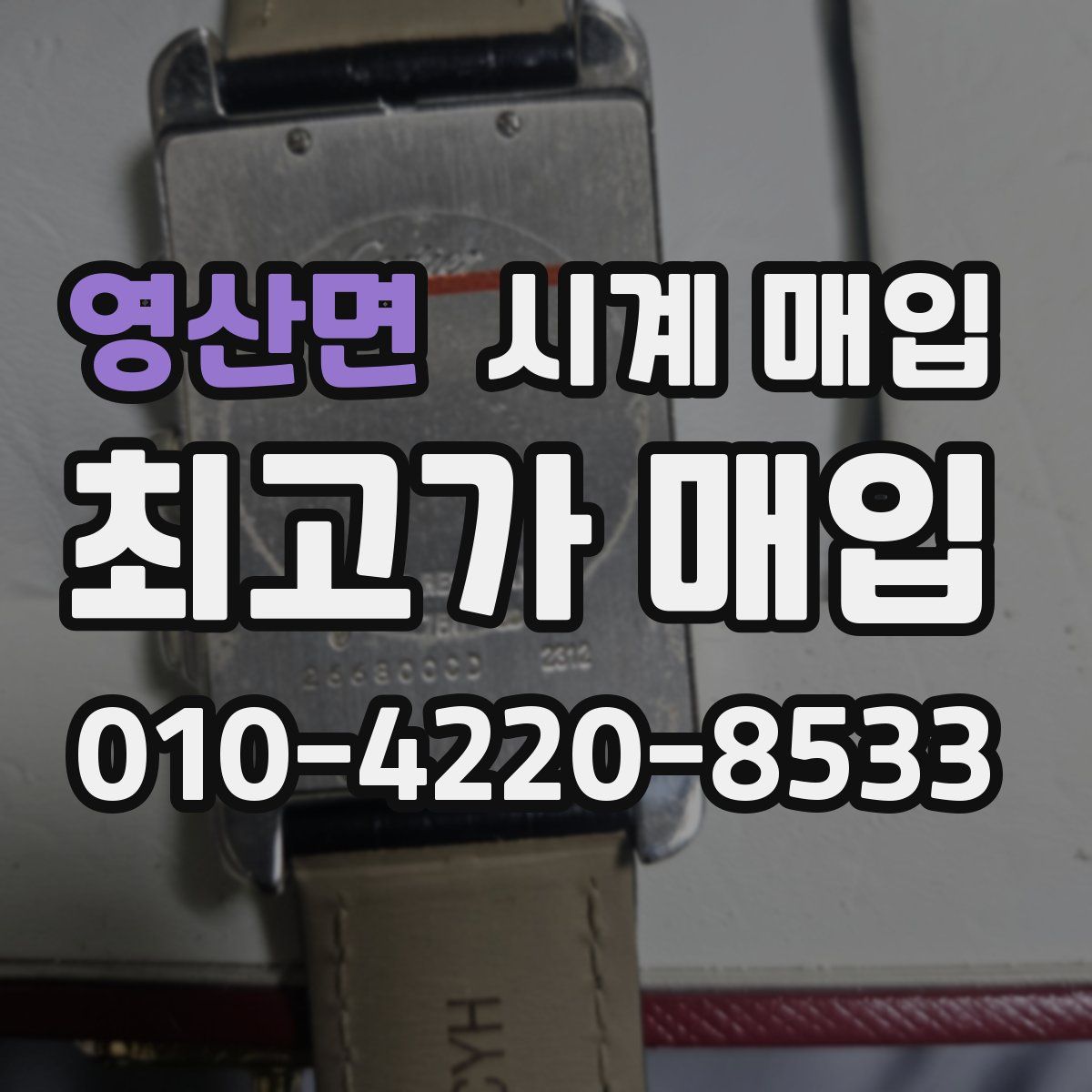 영산면 시계 매입