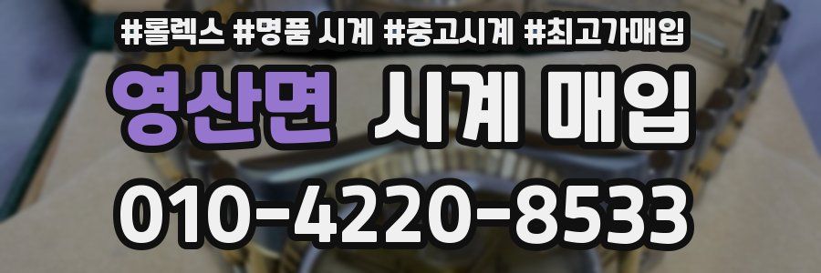 영산면 시계 매입
