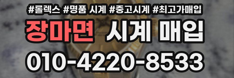 장마면 시계 매입