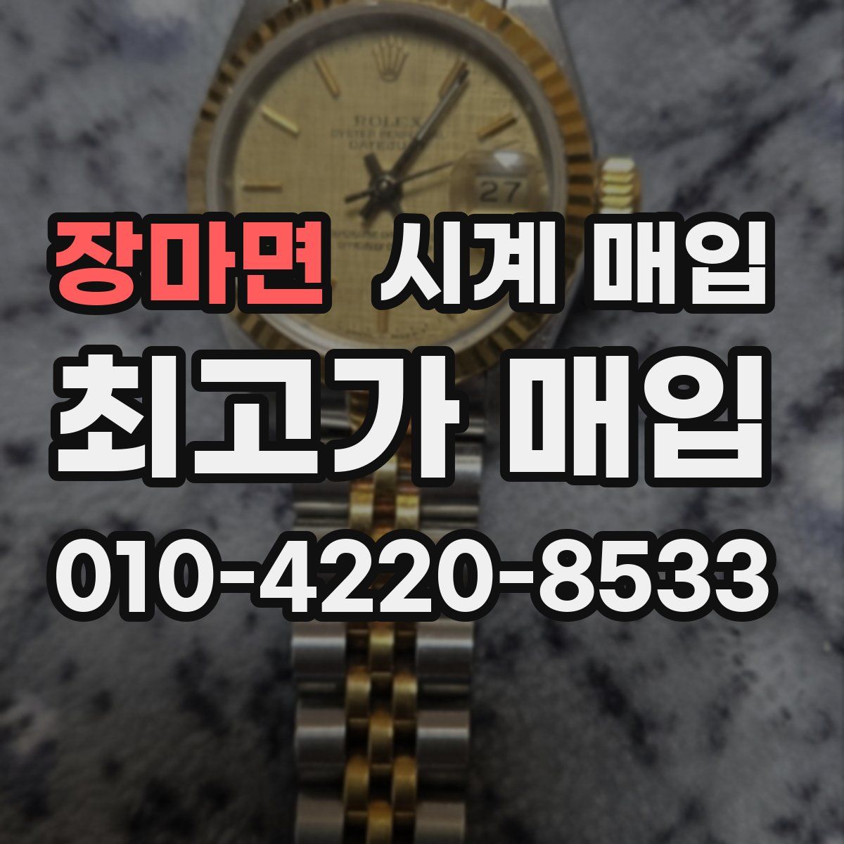 장마면 시계 매입