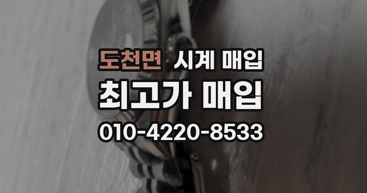 도천면 시계 매입
