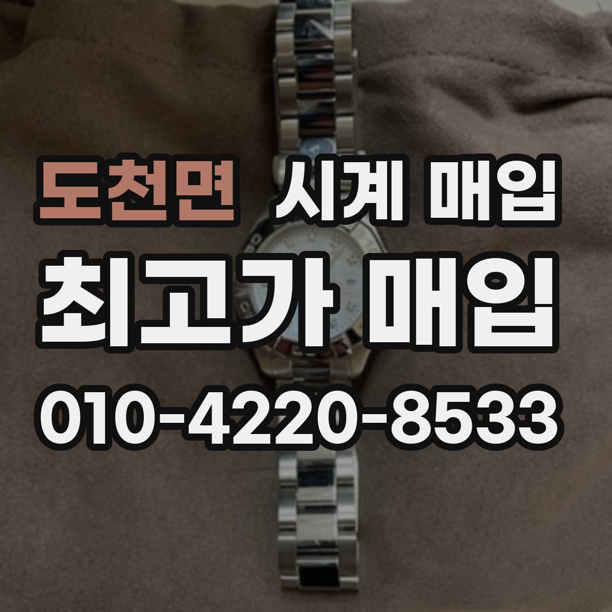 도천면 시계 매입
