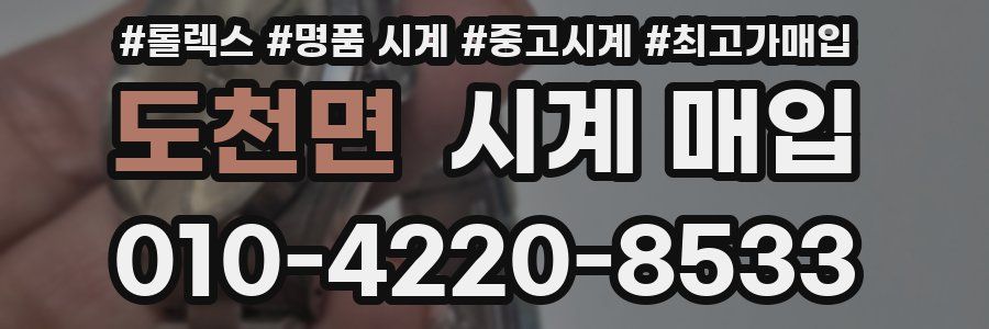 도천면 시계 매입