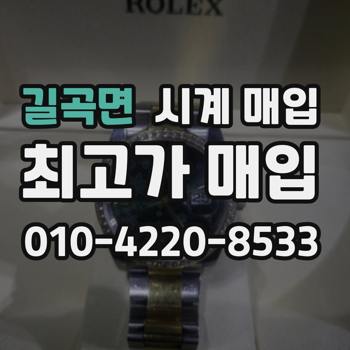 길곡면 시계 매입