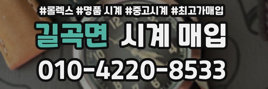 길곡면 시계 매입