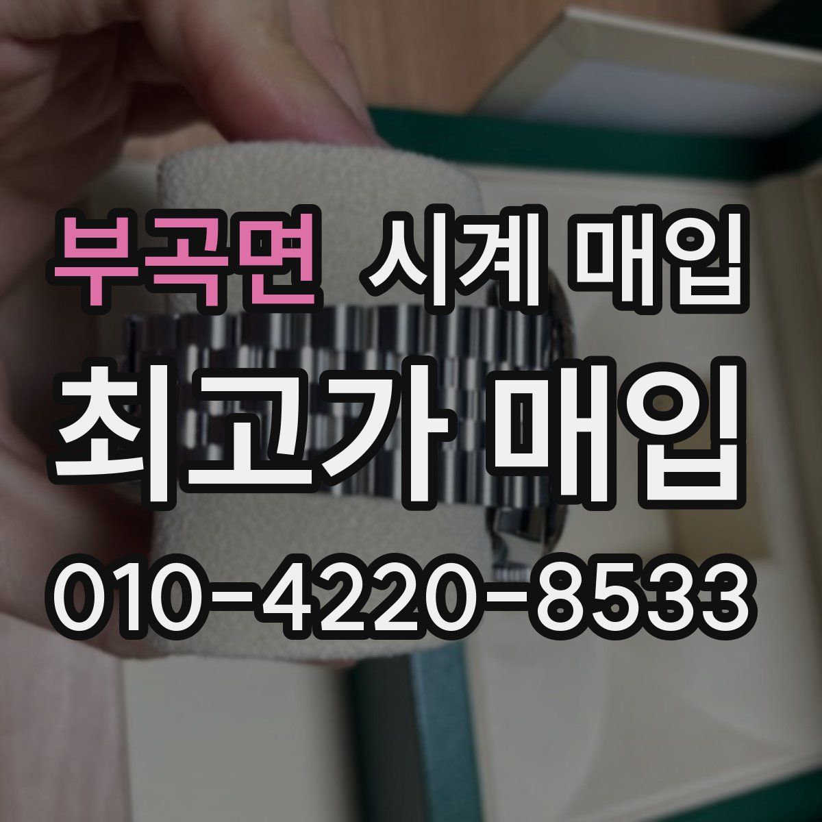 부곡면 시계 매입