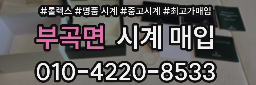 부곡면 시계 매입