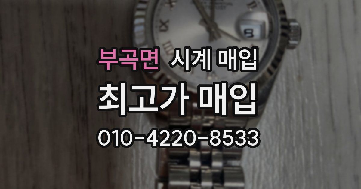 부곡면 시계 매입