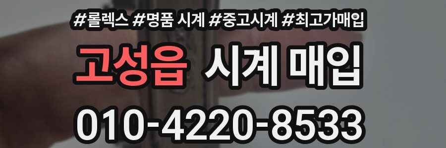 고성읍 시계 매입