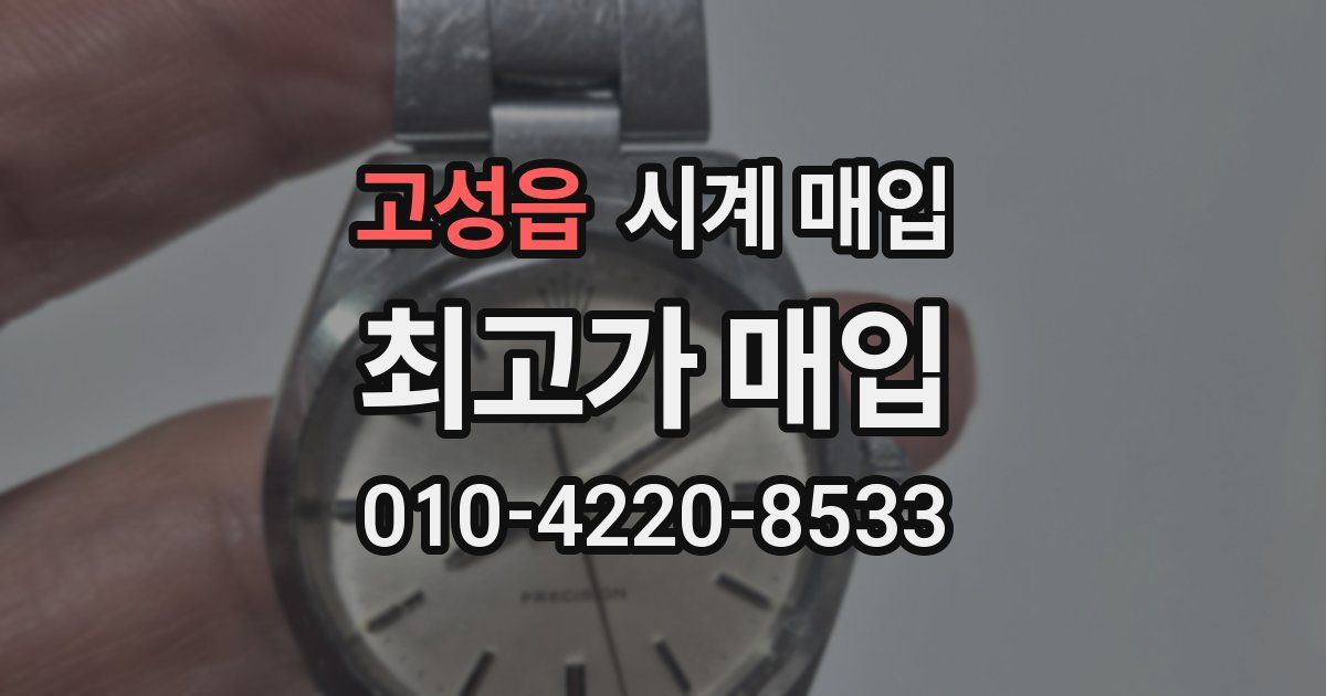고성읍 시계 매입