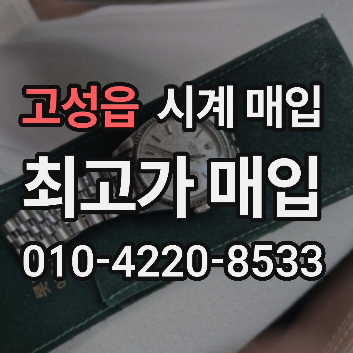 고성읍 시계 매입