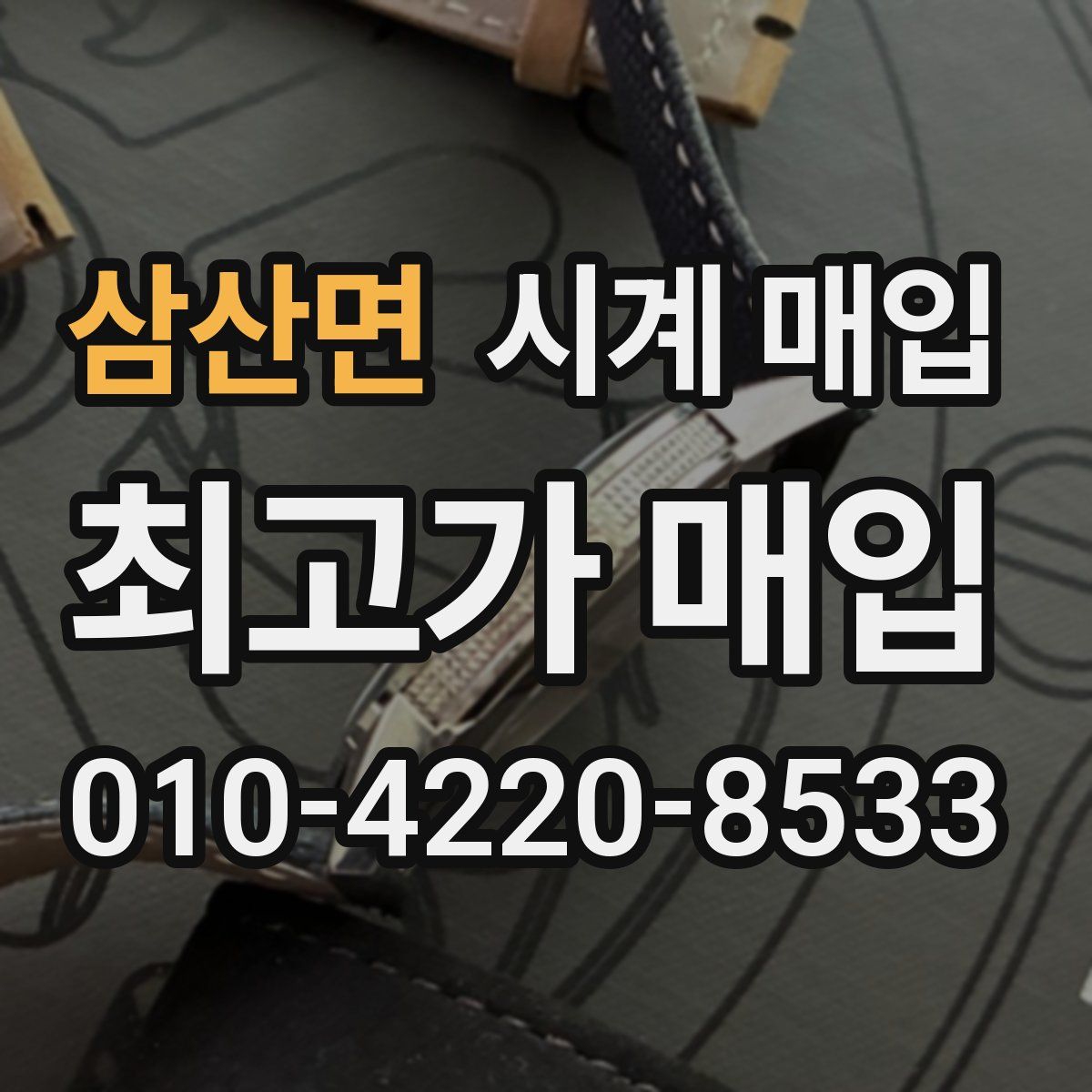 삼산면 시계 매입