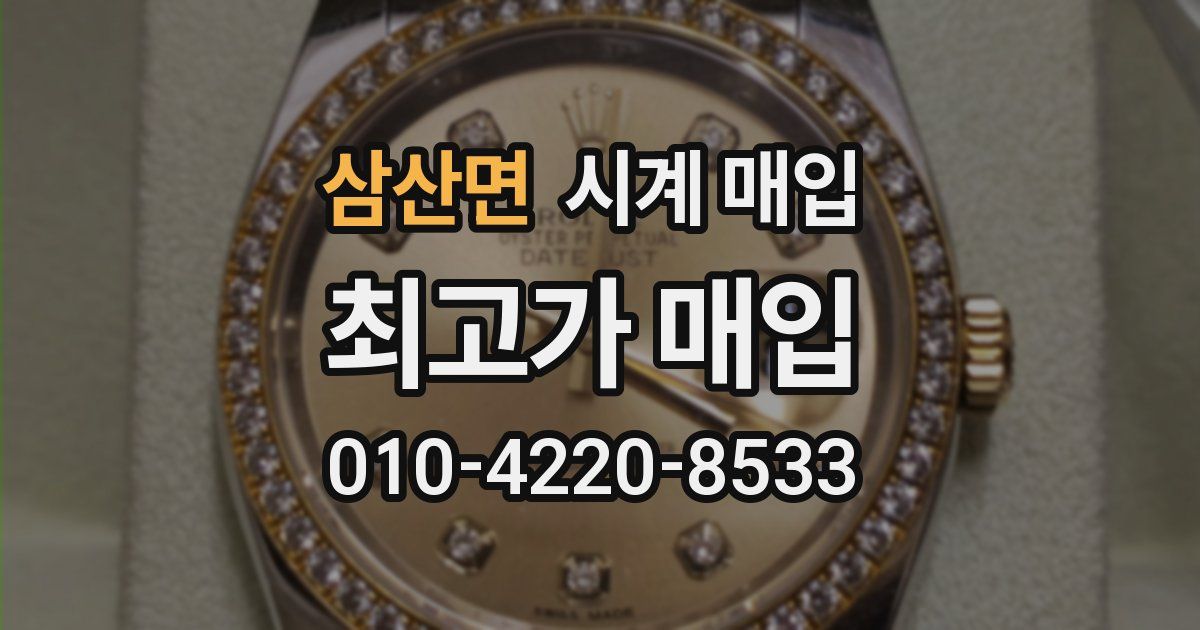 삼산면 시계 매입