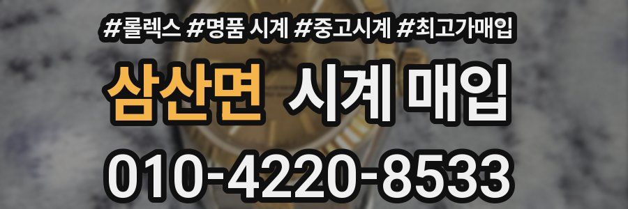 삼산면 시계 매입
