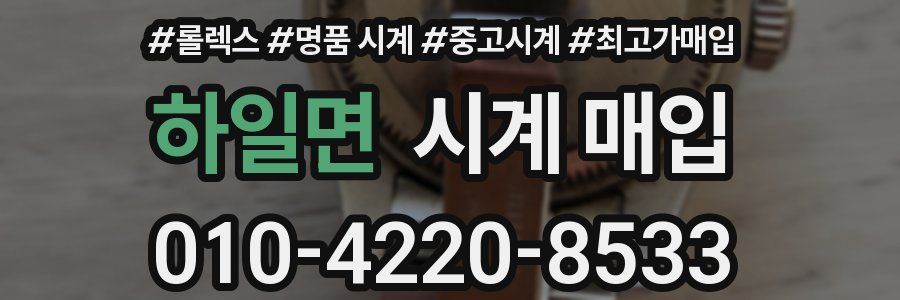 하일면 시계 매입
