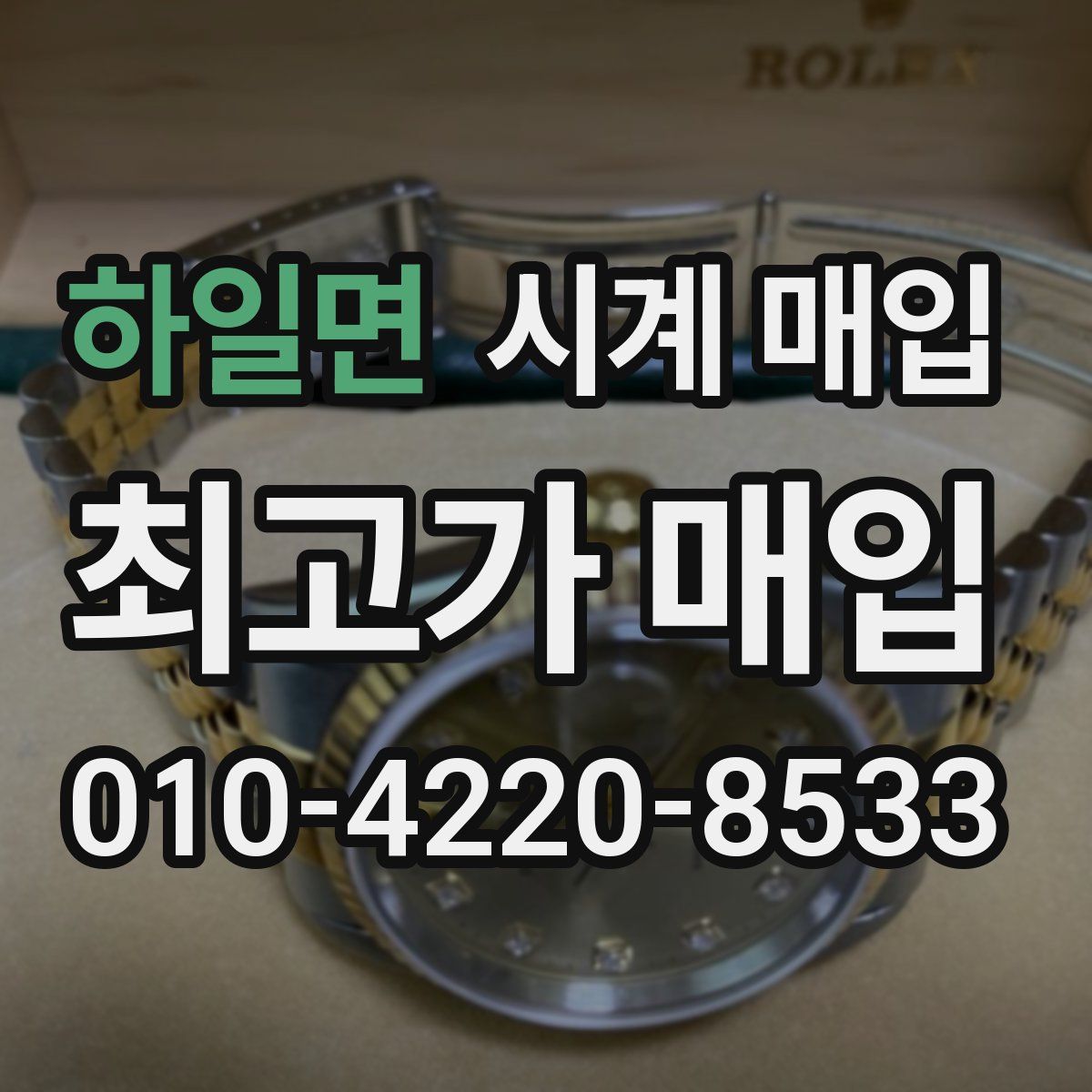 하일면 시계 매입