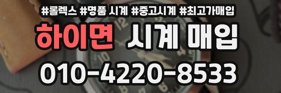 하이면 시계 매입