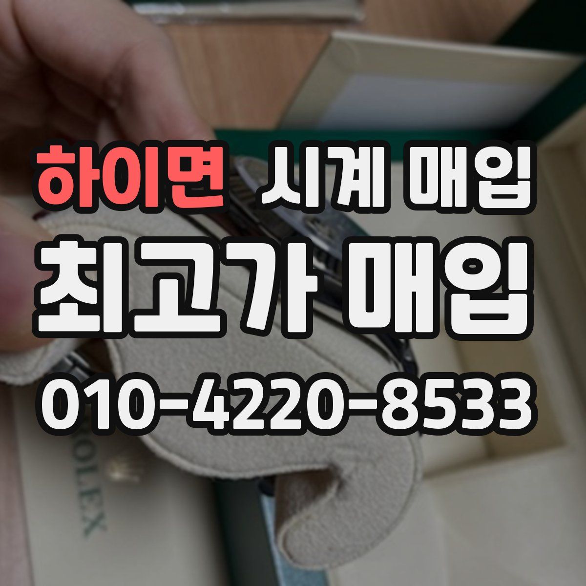 하이면 시계 매입