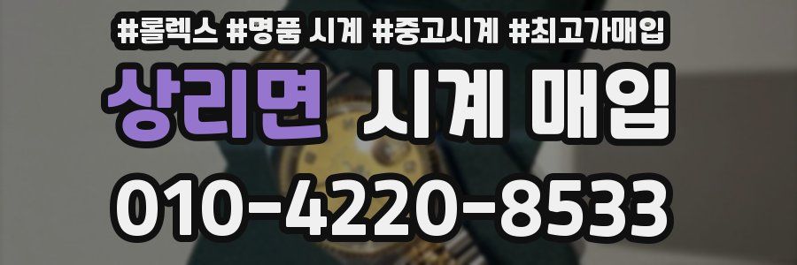 상리면 시계 매입