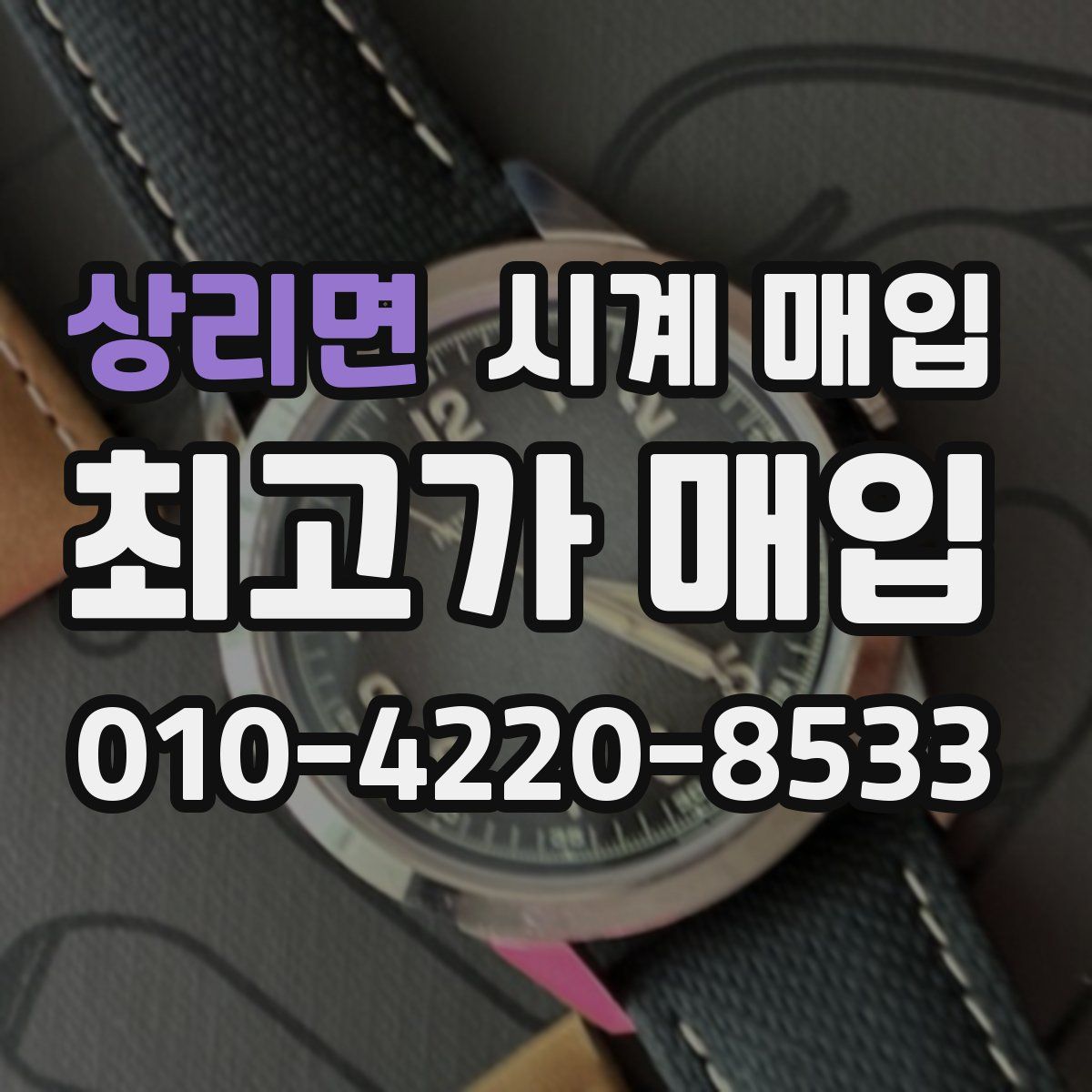 상리면 시계 매입