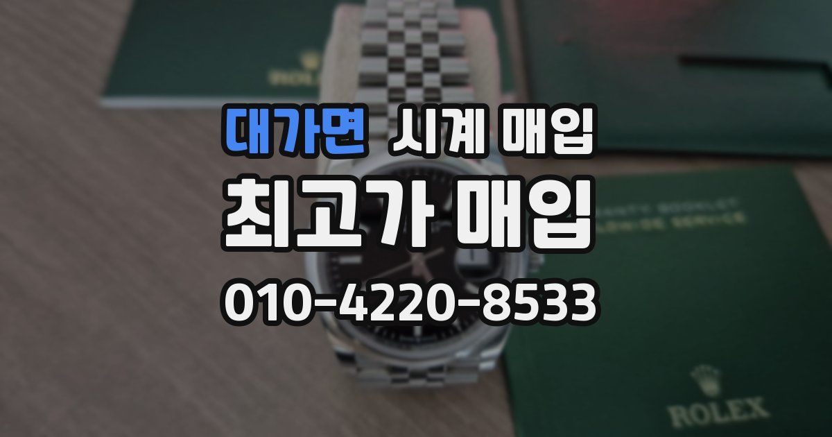 대가면 시계 매입