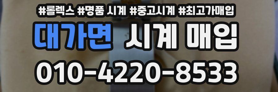 대가면 시계 매입