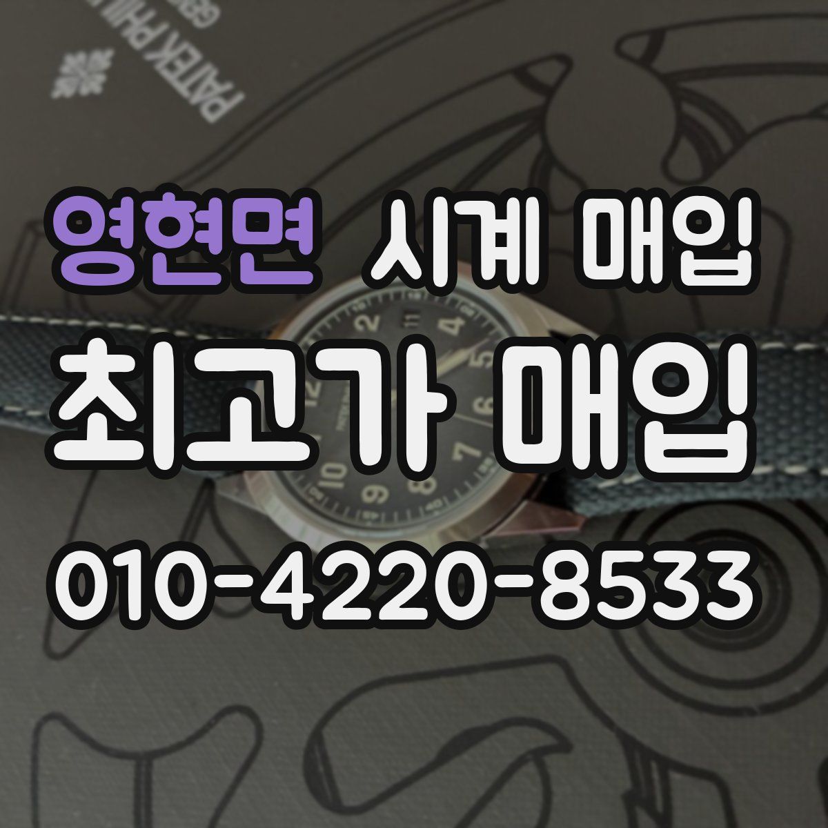 영현면 시계 매입