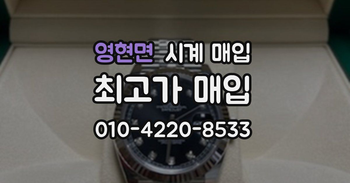 영현면 시계 매입
