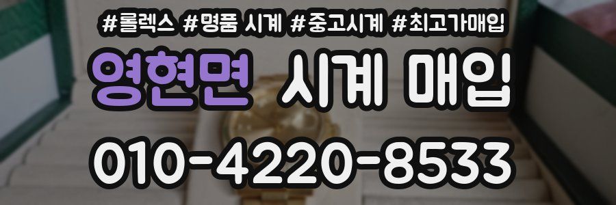 영현면 시계 매입