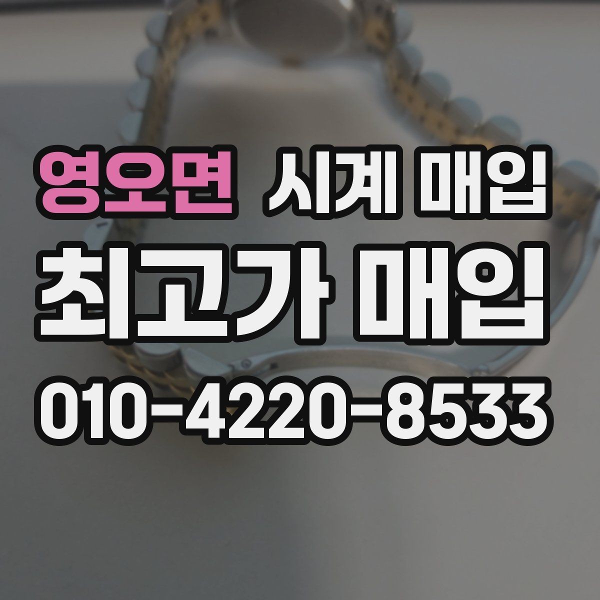 영오면 시계 매입 전 명품 시계 관리 팁