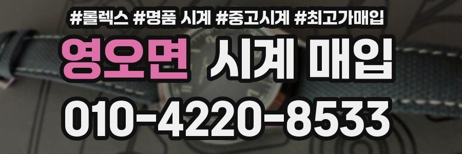 영오면 시계 매입