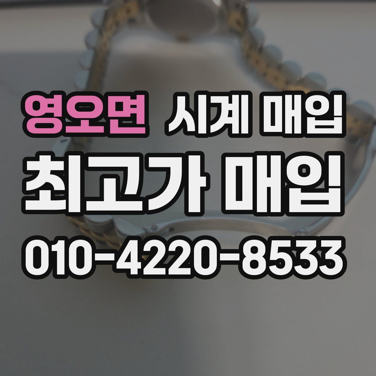 영오면 시계 매입