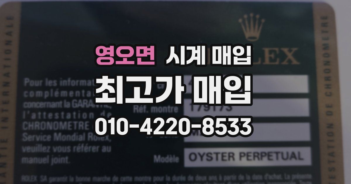 영오면 시계 매입