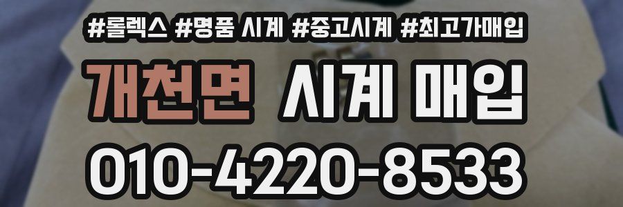 개천면 시계 매입