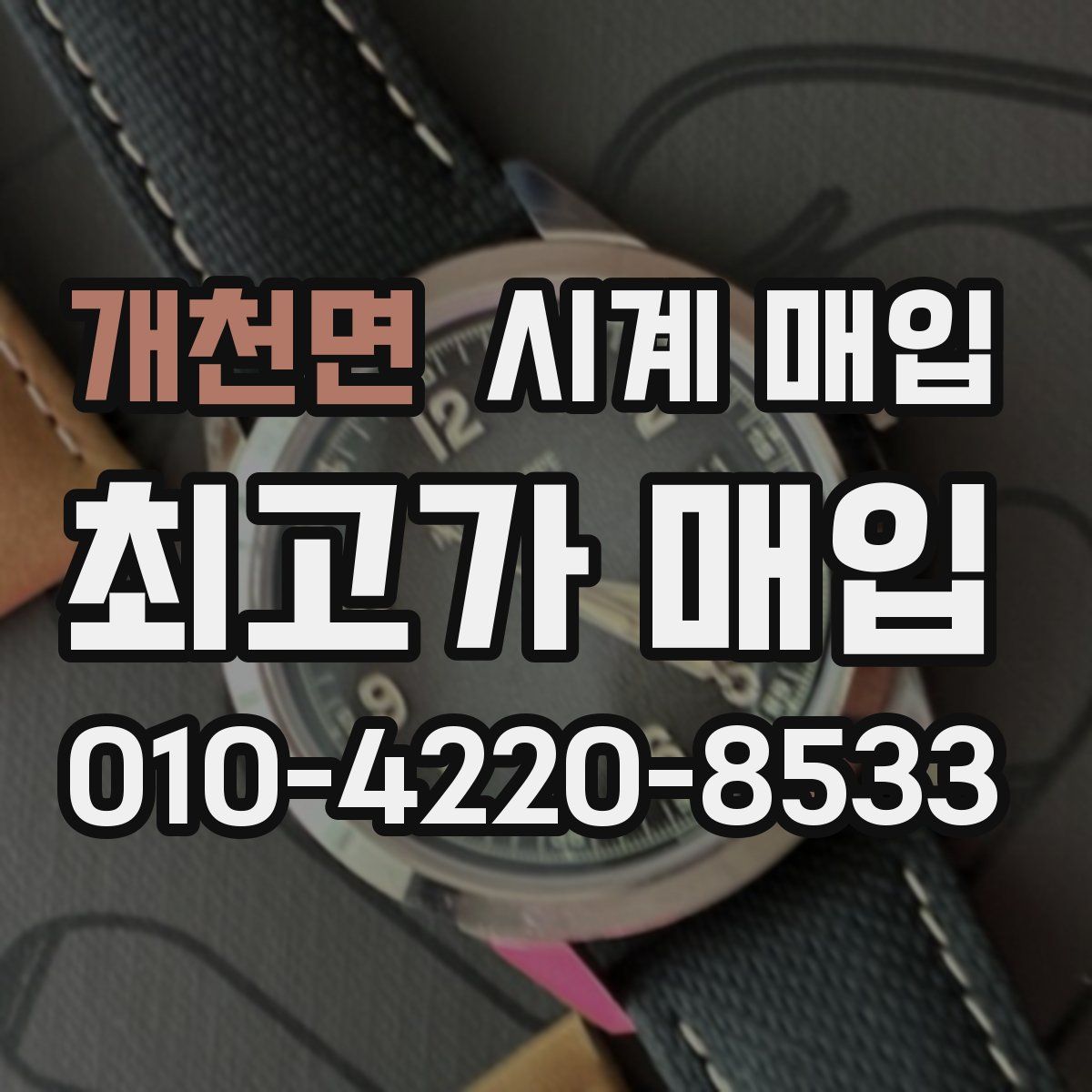 개천면 시계 매입