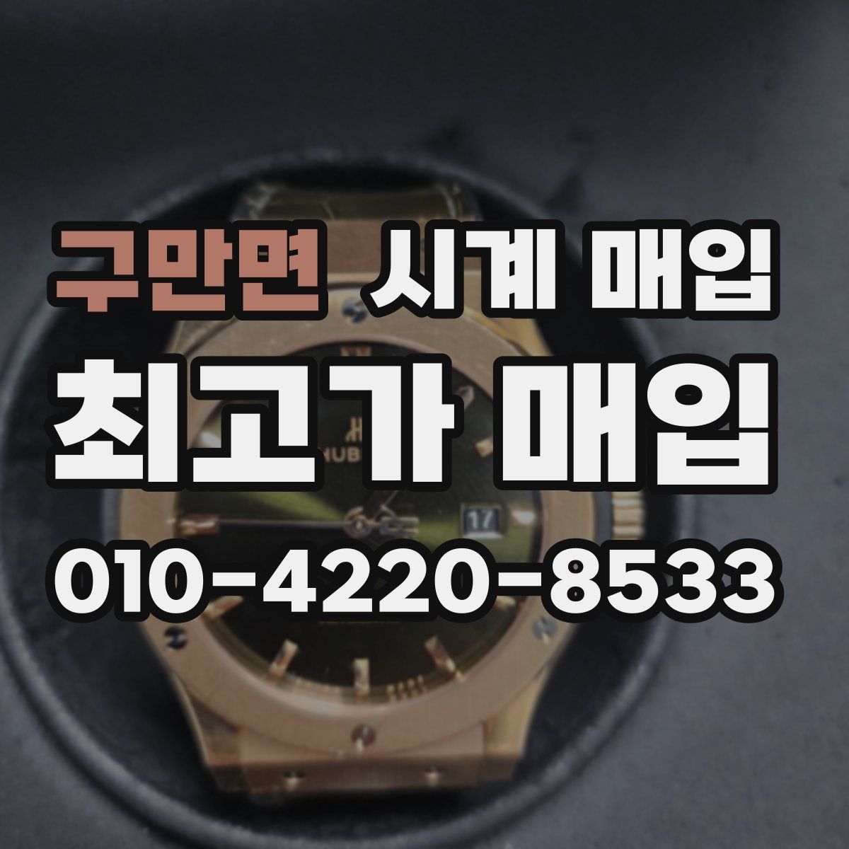 구만면 시계 매입