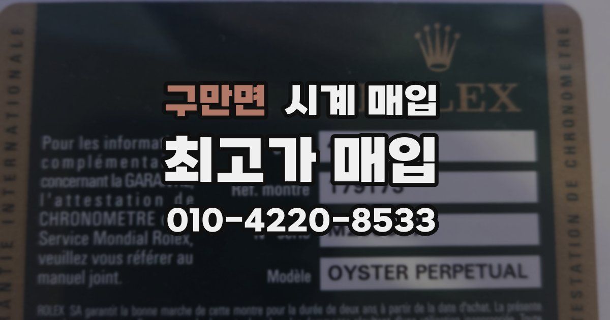 구만면 시계 매입