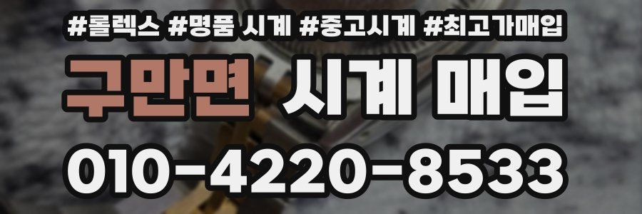 구만면 시계 매입