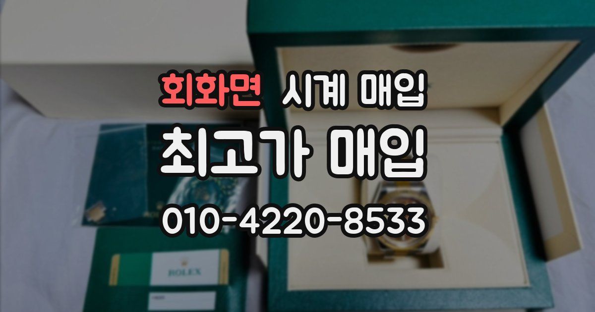 회화면 시계 매입