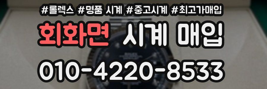 회화면 시계 매입