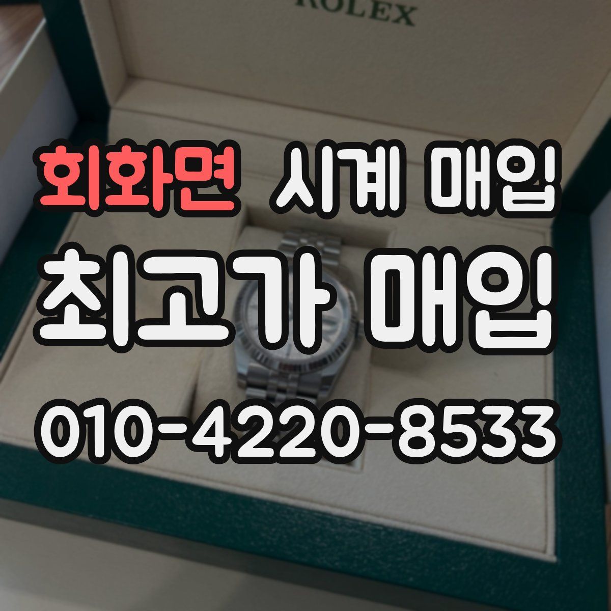 회화면 시계 매입