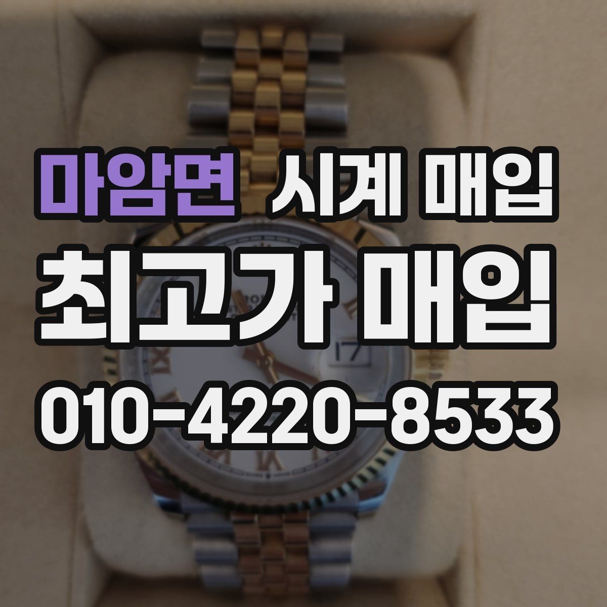 마암면 시계 매입 시 감정 절차가 중요한 이유