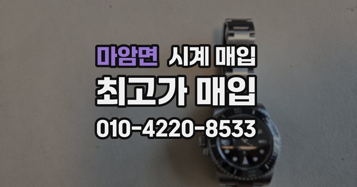 마암면 시계 매입