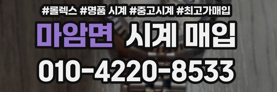 마암면 시계 매입
