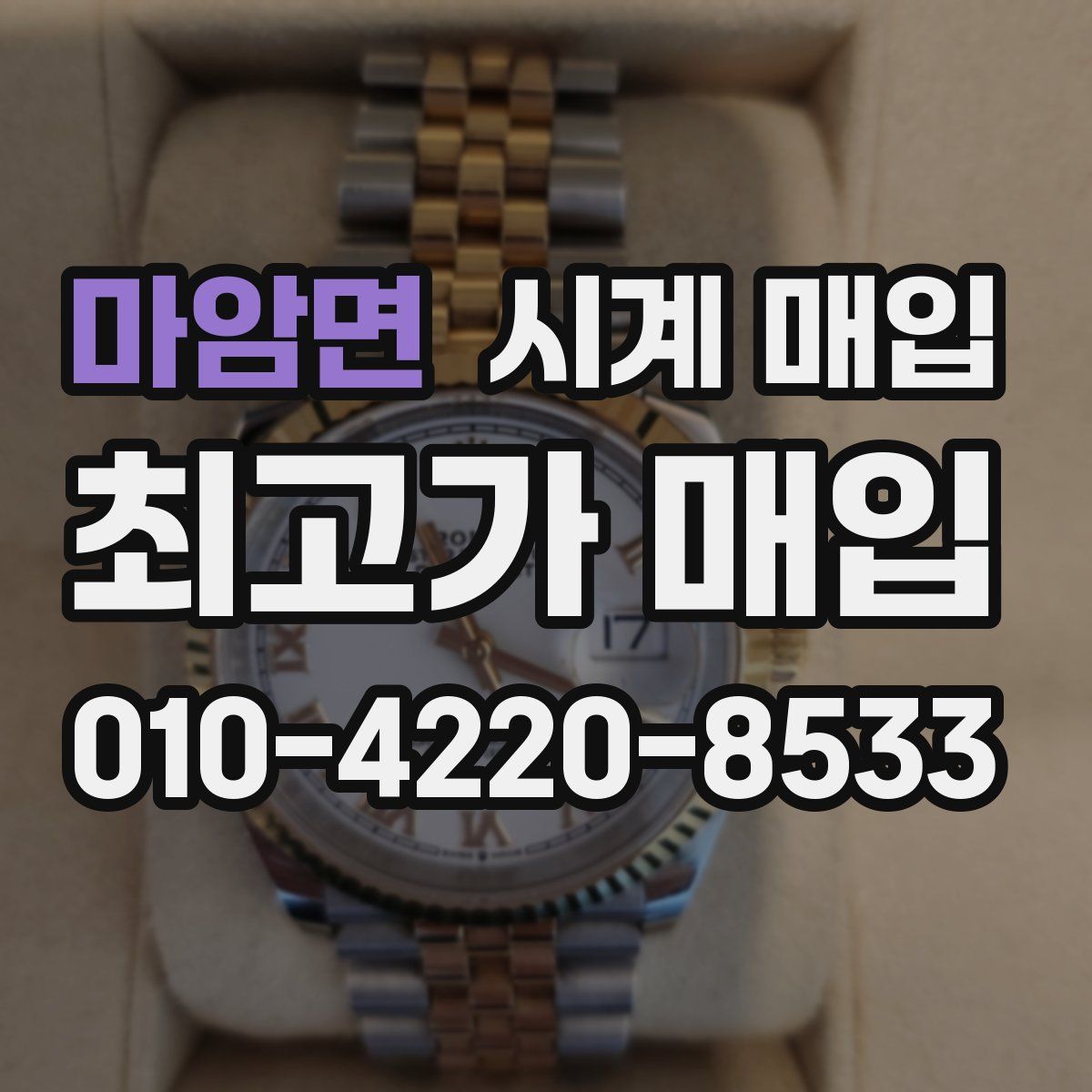 마암면 시계 매입